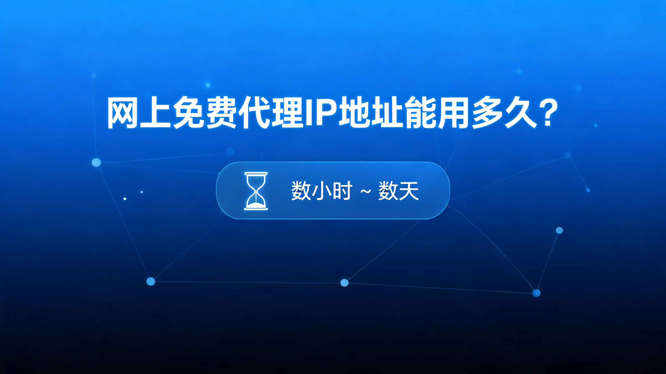 网上免费代理IP地址能用多久?